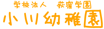 学校法人荻窪学園 | 小川幼稚園|遊びを通じた学びの場